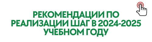 рекомендации по реализации ШАГ в 2024/2025 учебном году